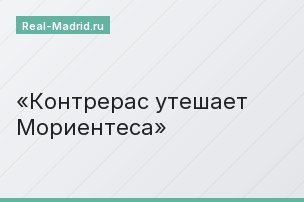 Контрерас утешает Мориентеса