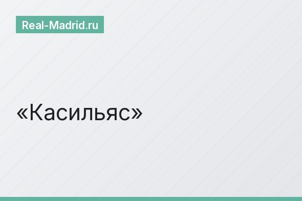 Касильяс