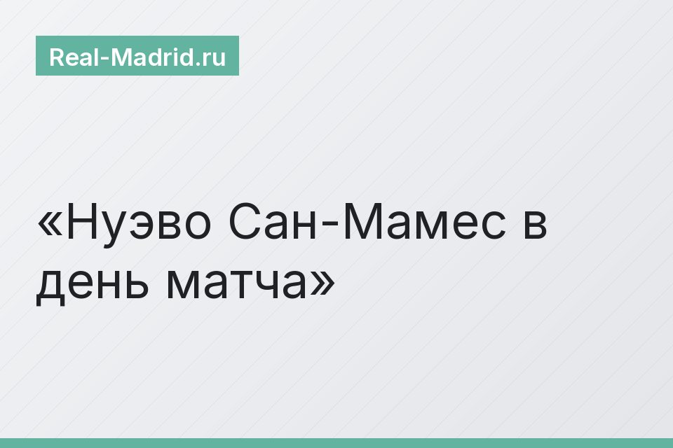 Нуэво Сан-Мамес в день матча