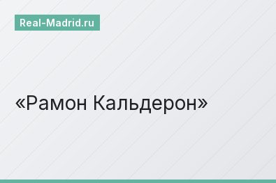 Рамон Кальдерон