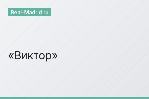Виктор