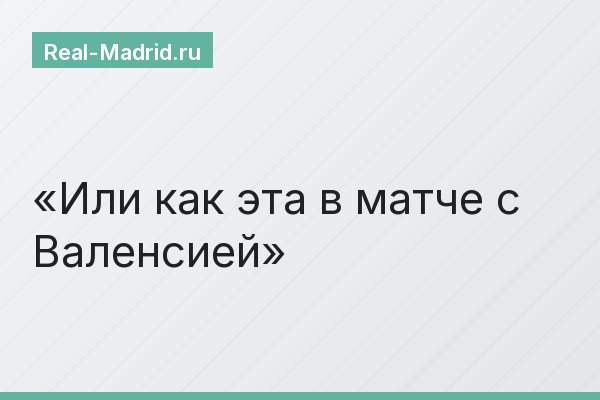 Или как эта в матче с Валенсией