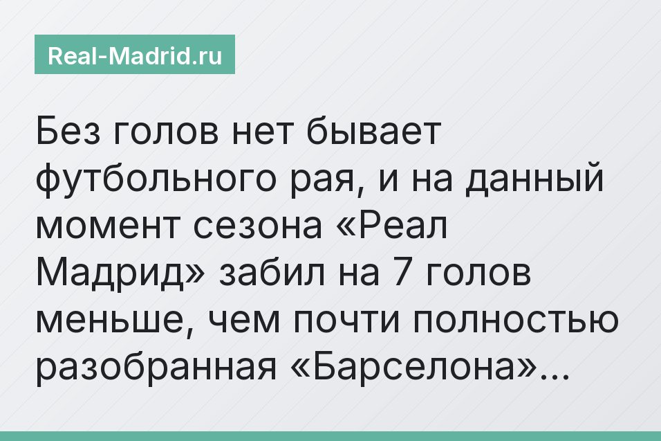 Без голов нет бывает футбольного рая, и на данный момент сезона «Реал Мадрид» забил на 7 голов меньше, чем почти полностью разобранная «Барселона»…