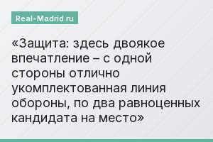 Защита: здесь двоякое впечатление – с одной стороны отлично укомплектованная линия обороны, по два равноценных кандидата на место