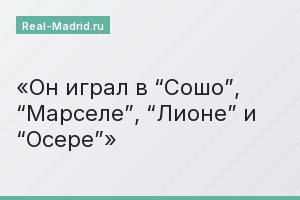 Он играл в “Сошо”, “Марселе”, “Лионе” и “Осере”