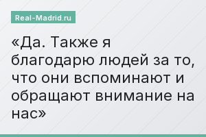 Да. Также я благодарю людей за то, что они вспоминают и обращают внимание на нас