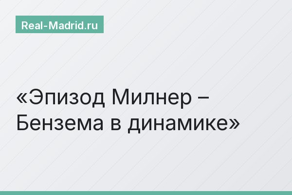 Эпизод Милнер – Бензема в динамике