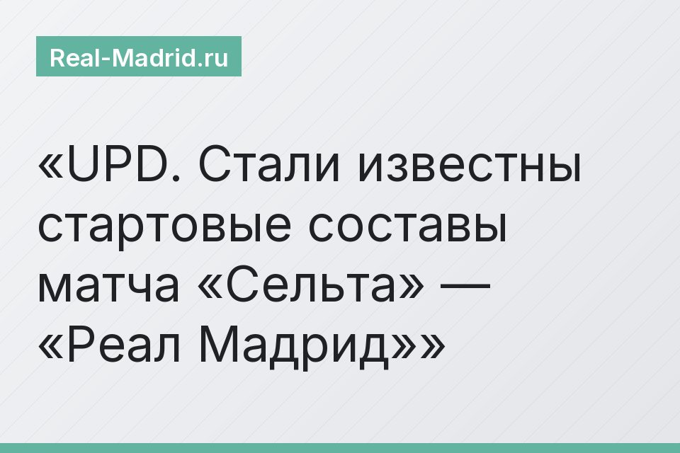 UPD. Стали известны стартовые составы матча «Сельта» — «Реал Мадрид»