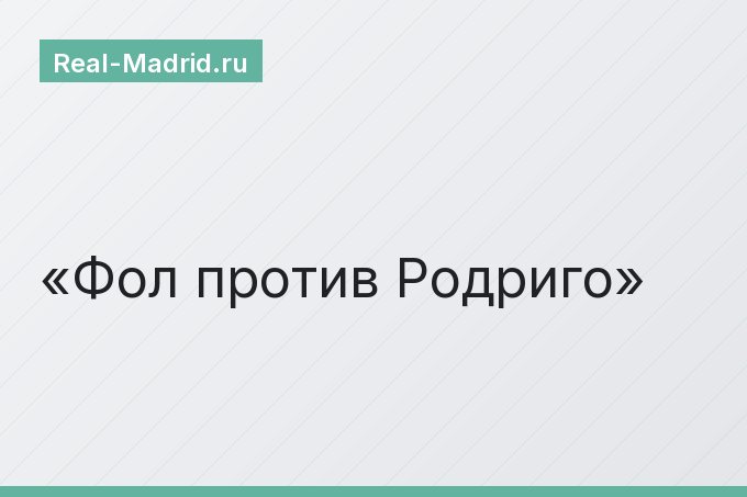 Фол против Родриго