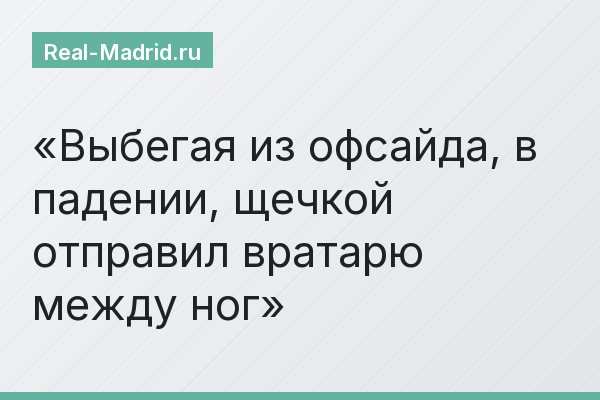 Выбегая из офсайда, в падении, щечкой отправил вратарю между ног