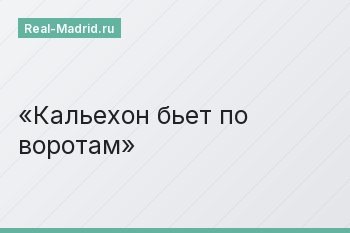 Кальехон бьет по воротам