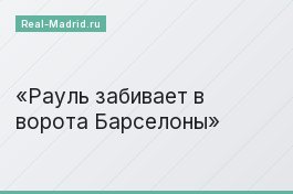 Рауль забивает в ворота Барселоны
