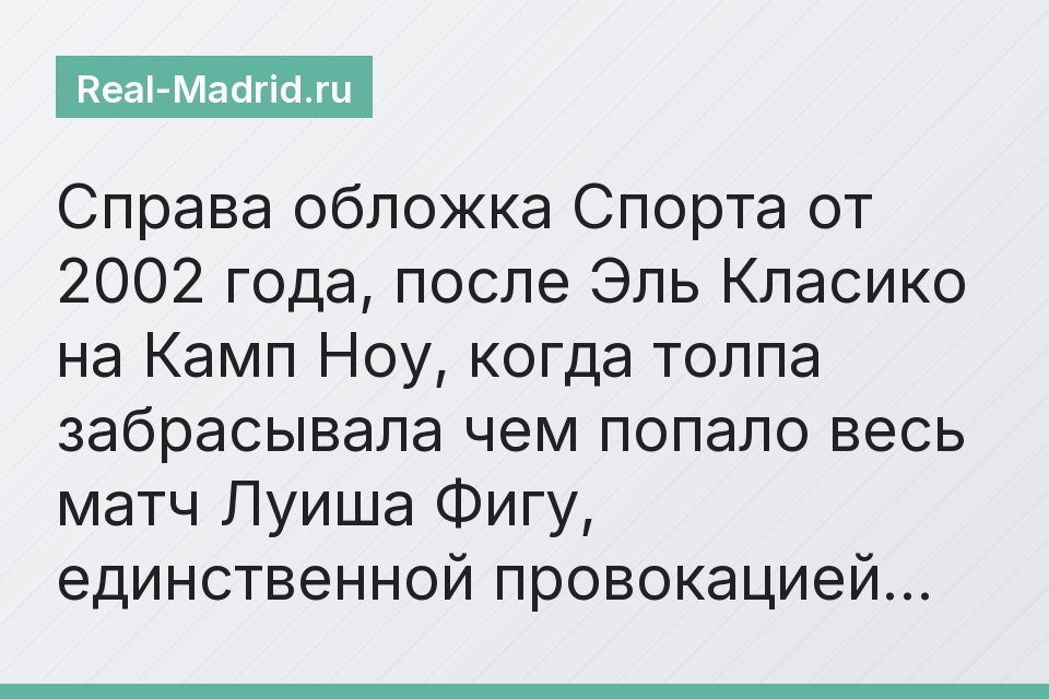 Справа обложка Спорта от 2002 года, после Эль Класико на Камп Ноу, когда толпа забрасывала чем попало весь матч Луиша Фигу, единственной провокацией…