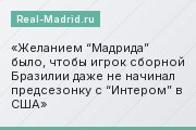 Желанием “Мадрида” было, чтобы игрок сборной Бразилии даже не начинал предсезонку с “Интером” в США