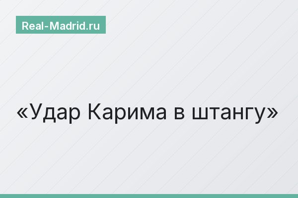 Удар Карима в штангу