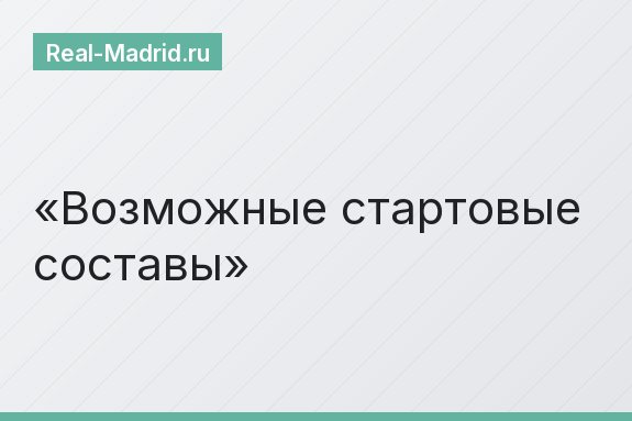 Возможные стартовые составы