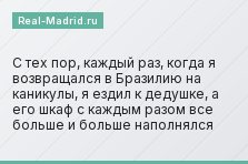 С тех пор, каждый раз, когда я возвращался в Бразилию на каникулы, я ездил к дедушке, а его шкаф с каждым разом все больше и больше наполнялся