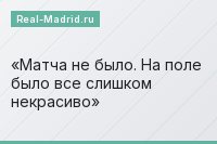 «Матча не было. На поле было все слишком некрасиво»