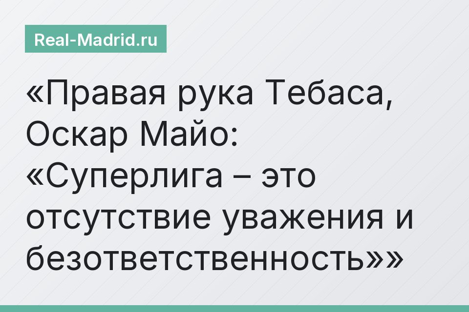 Правая рука Тебаса, Оскар Майо: «Суперлига – это отсутствие уважения и безответственность»