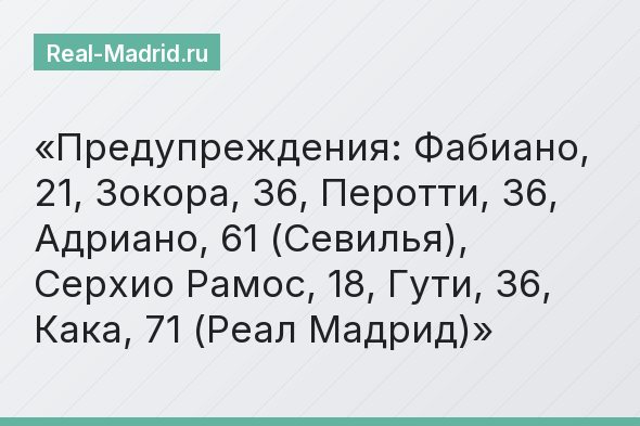 Предупреждения: Фабиано, 21, Зокора, 36, Перотти, 36, Адриано, 61 (Севилья), Серхио Рамос, 18, Гути, 36, Кака, 71 (Реал Мадрид)