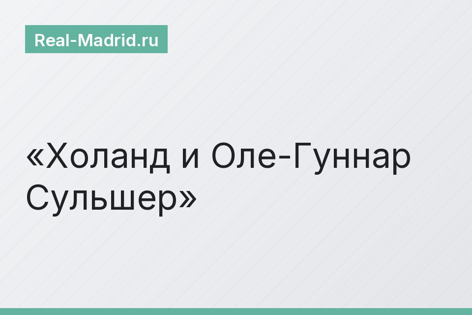 Холанд и Оле-Гуннар Сульшер