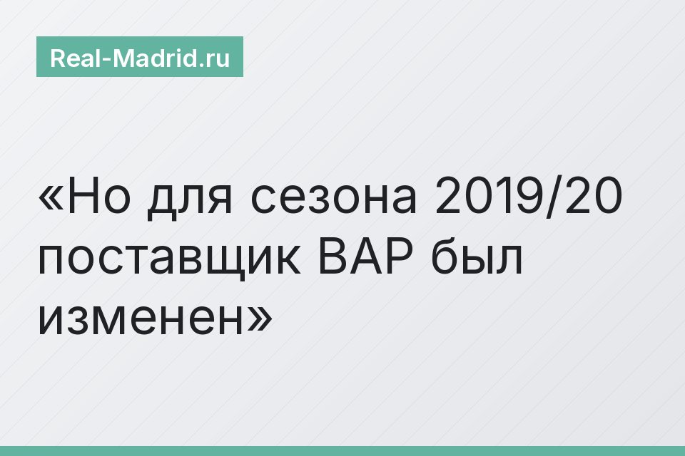 Но для сезона 2019/20 поставщик ВАР был изменен