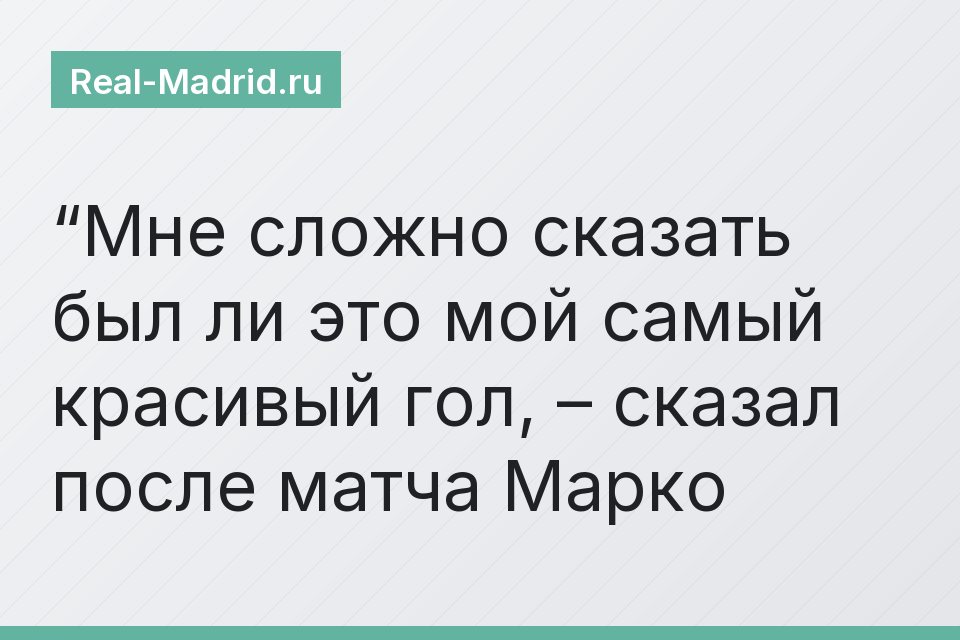 “Мне сложно сказать был ли это мой самый красивый гол, – сказал после матча Марко