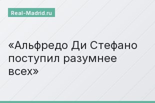 Альфредо Ди Стефано поступил разумнее всех