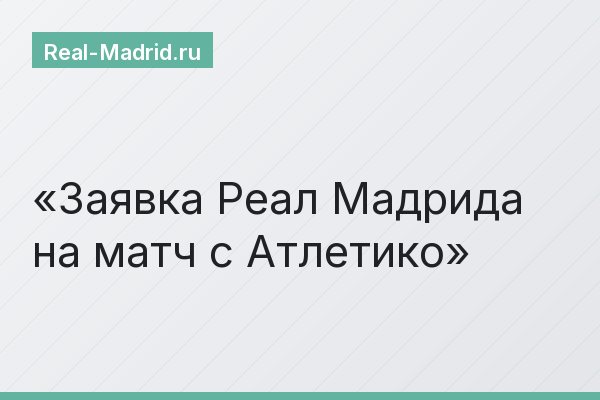 Заявка Реал Мадрида на матч с Атлетико
