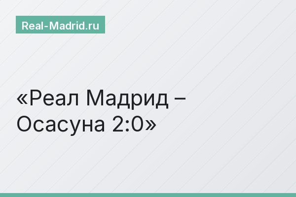 Реал Мадрид – Осасуна 2:0