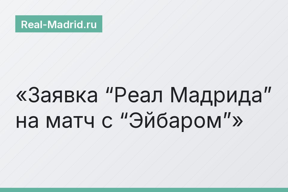 Заявка “Реал Мадрида” на матч с “Эйбаром”