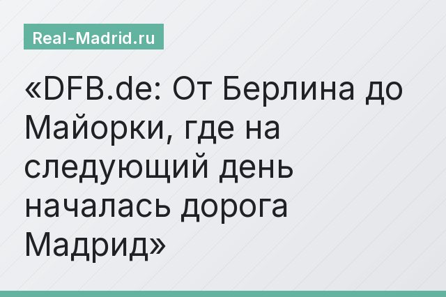 DFB.de: От Берлина до Майорки, где на следующий день началась дорога Мадрид