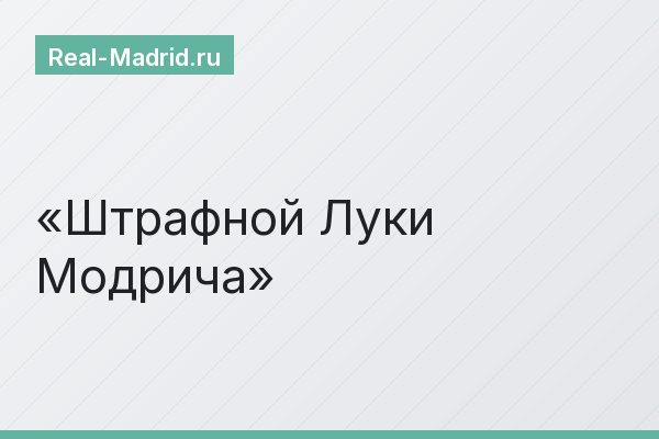Штрафной Луки Модрича