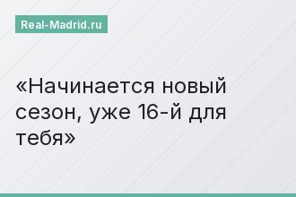 Начинается новый сезон, уже 16-й для тебя