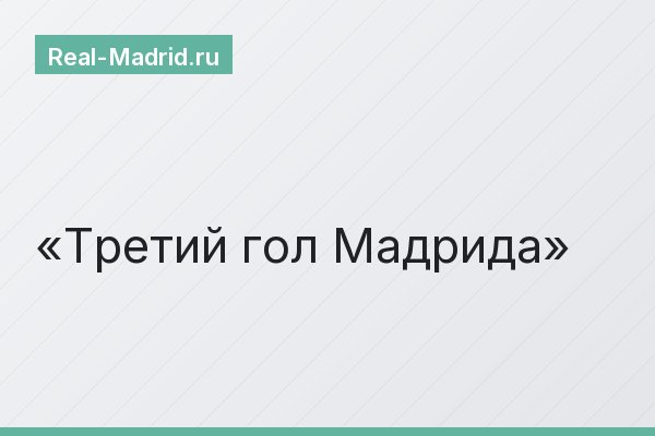 Третий гол Мадрида