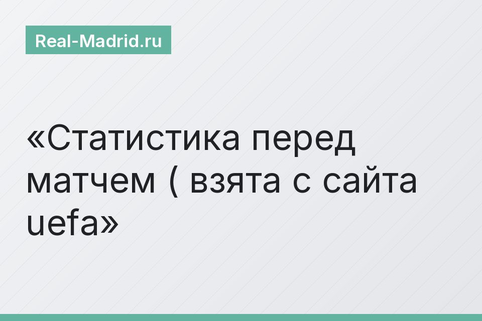 Статистика перед матчем ( взята с сайта uefa