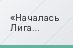 Началась Лига Чемпионов без победы наших команд…