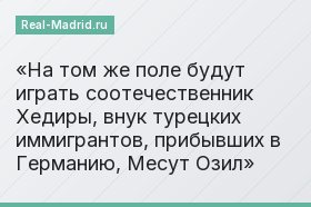 На том же поле будут играть соотечественник Хедиры, внук турецких иммигрантов, прибывших в Германию, Месут Озил