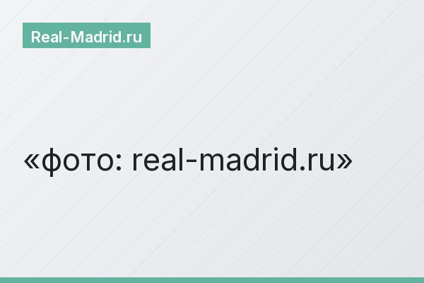 фото: real-madrid.ru