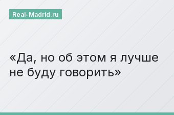 Да, но об этом я лучше не буду говорить