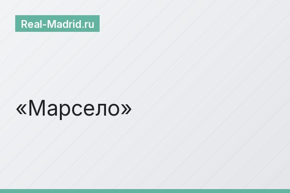 Марсело
