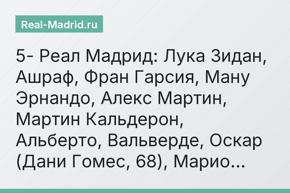 5- Реал Мадрид: Лука Зидан, Ашраф, Фран Гарсия, Ману Эрнандо, Алекс Мартин, Мартин Кальдерон, Альберто, Вальверде, Оскар (Дани Гомес, 68), Марио…