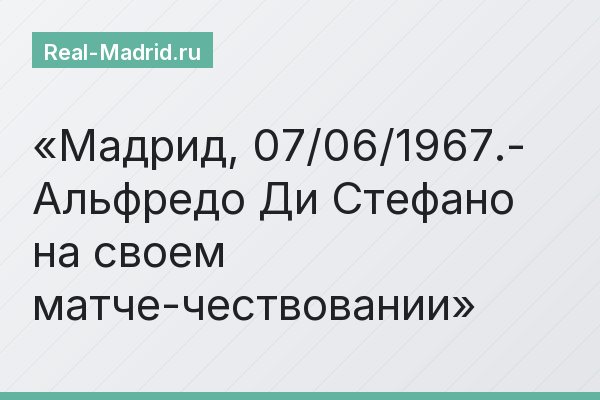 Мадрид, 07/06/1967.- Альфредо Ди Стефано на своем матче-чествовании