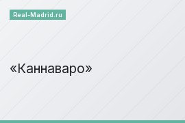 Каннаваро