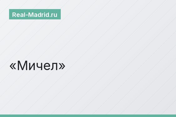 Мичел