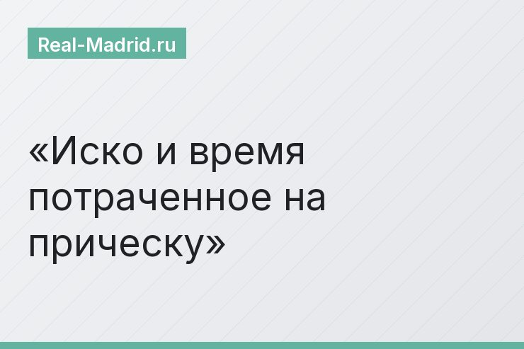 Иско и время потраченное на прическу