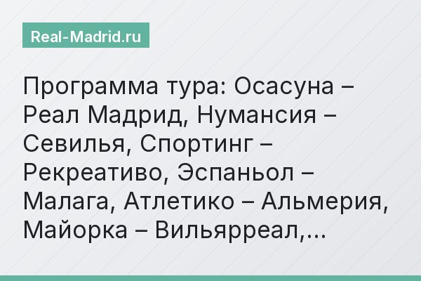 Программа тура: Осасуна – Реал Мадрид, Нумансия – Севилья, Спортинг – Рекреативо, Эспаньол – Малага, Атлетико – Альмерия, Майорка – Вильярреал,…