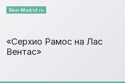 Серхио Рамос на Лас Вентас