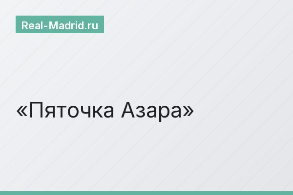 Пяточка Азара