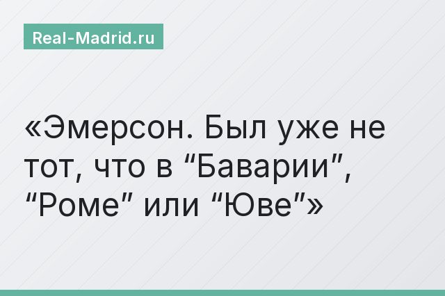 Эмерсон. Был уже не тот, что в “Баварии”, “Роме” или “Юве”